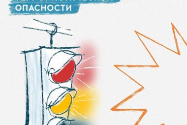 Светофор опасности<br />