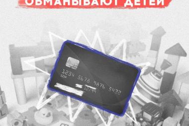 Как мошенники обманывают детей? 